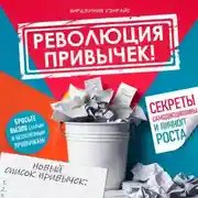 Постер книги Революция привычек!