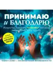 Алан Далви - Принимаю и благодарю