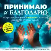 Постер книги Принимаю и благодарю