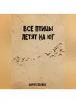 Санчес Облако - Все птицы летят на Юг