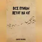 Постер книги Все птицы летят на Юг