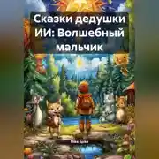 Постер книги Сказки дедушки ИИ: Волшебный мальчик