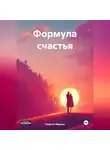 Георгий Маркин - Формула счастья