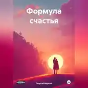 Постер книги Формула счастья