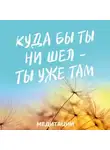 Джон Кабат-Зинн - Медитации к книге «Куда бы ты ни шел – ты уже там»