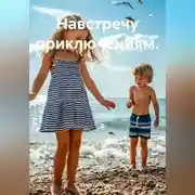 Постер книги Навстречу приключениям.