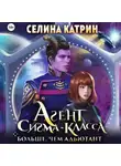 Селина Катрин - Агент сигма-класса. Больше, чем адъютант