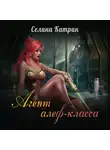 Селина Катрин - Агент алеф-класса