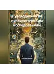 Светлана Карпова - Путеводитель по психологическим исследованиям