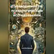 Постер книги Путеводитель по психологическим исследованиям