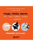 Анастасия Бобкова - Гладь, люби, хвали: все, что нужно знать о собаках. Комплект из 3 книг