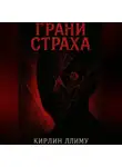 Кирлин Ллиму - Грани Страха