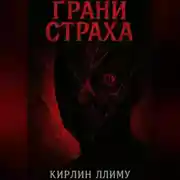 Постер книги Грани Страха