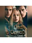 Алина Есенина - Два в Одной