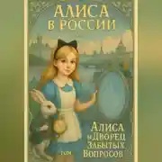 Постер книги Алиса в России. Том 1 «Алиса и Двроец Забытых Вопросов»
