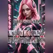 Постер книги Истории Нефелимов. Превосходный Игрок