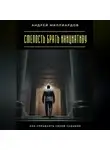 Андрей Миллиардов - Смелость брать инициативу. Как управлять своей судьбой