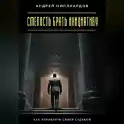 Постер книги Смелость брать инициативу. Как управлять своей судьбой