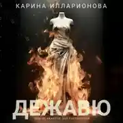 Постер книги Дежавю