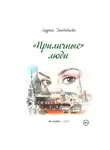 Зауреш Дандыбаева - «Приличные» люди