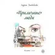 Постер книги «Приличные» люди