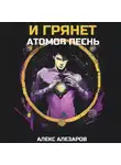 Алекс Алезаров - И грянет атомов песнь