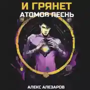 Постер книги И грянет атомов песнь