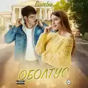 Постер книги Оболтус