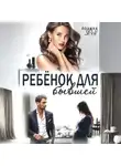 Полина Рей - Ребёнок для бывшей