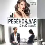 Постер книги Ребёнок для бывшей