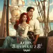 Постер книги Жених напрокат 2