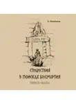 Е. Новичков - Странствия в поисках бессмертия
