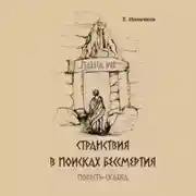 Постер книги Странствия в поисках бессмертия