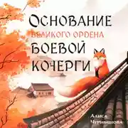 Постер книги Основание Великого Ордена Боевой Кочерги