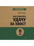 Макс Гюнтер - Как схватить удачу за хвост