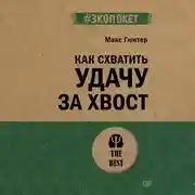 Постер книги Как схватить удачу за хвост