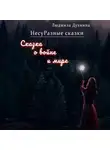Людмила Духнина - НесуРазные сказки. Сказка о войне и мире