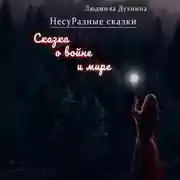 Постер книги НесуРазные сказки. Сказка о войне и мире