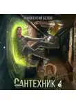 Иннокентий Белов - Сантехник 4