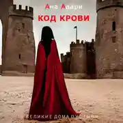 Постер книги Код крови