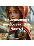 Саша Р - Приключения нейросети Шай. Часть 1