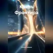 Постер книги Кровь Фронтира