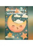 Василий Кожин - Долина теней и золотое сердце