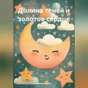 Постер книги Долина теней и золотое сердце