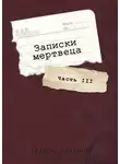 Георгий Апальков - Записки мертвеца: Часть III