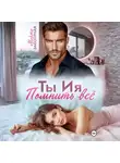Марта Заозерная - Ты Ия. Помнить всё