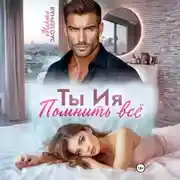 Постер книги Ты Ия. Помнить всё