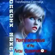 Постер книги Межгалактические игры Лизы Одуванчиковой. Спасти Землю