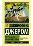 Джером Клапка Джером - Трое в одной лодке, не считая собаки