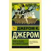 Постер книги Трое в одной лодке, не считая собаки